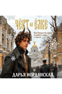 Иорданская Д.А. Чёрт на ёлке и другие истории