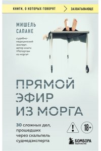 Сапане М. Прямой эфир из морга. 30 сложных дел, прошедших через скальпель судмедэксперта