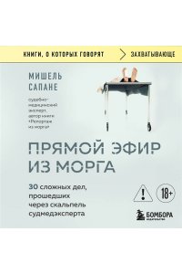 Сапане М. Прямой эфир из морга. 30 сложных дел, прошедших через скальпель судмедэксперта