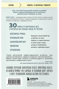 Сапане М. Прямой эфир из морга. 30 сложных дел, прошедших через скальпель судмедэксперта