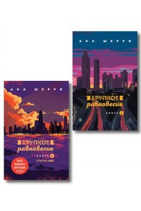 Шерри А. Комплект из 2-х книг: Хрупкое равновесие. Книга 2 + Хрупкое равновесие. Книга 3. Статус-кво