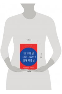 Грин Роберт Законы человеческой природы