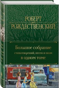 Рождественский Р.И. Большое собрание стихотворений, песен и поэм в одном томе
