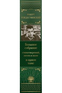 Рождественский Р.И. Большое собрание стихотворений, песен и поэм в одном томе