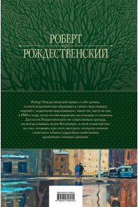 Рождественский Р.И. Большое собрание стихотворений, песен и поэм в одном томе
