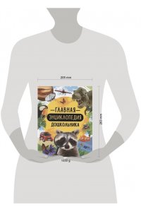 Клюшник Л. В. Главная энциклопедия дошкольника