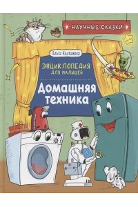 Колпакова О.В. Домашняя техника. Научные сказки.Энциклопедия для малышей(О.Колпакова)