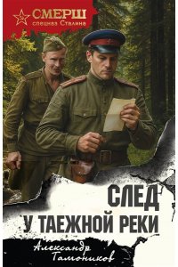 Тамоников А.А. След у таежной реки (pocket)