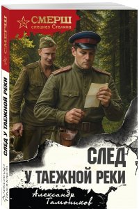 Тамоников А.А. След у таежной реки (pocket)