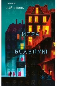 Лэй Цзюнь Игра вслепую