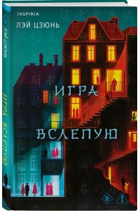Лэй Цзюнь Игра вслепую