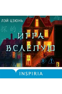 Лэй Цзюнь Игра вслепую