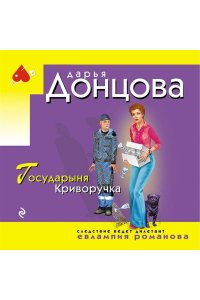 Донцова Д.А. Государыня Криворучка (pocket)