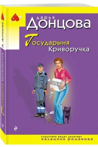 Донцова Д.А. Государыня Криворучка (pocket)