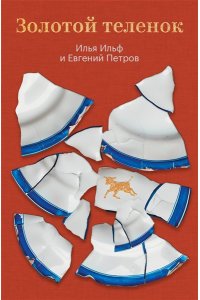 Ильф И.А., Петров Е.П. Золотой теленок
