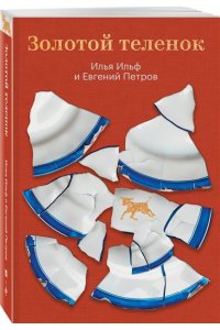 Ильф И.А., Петров Е.П. Золотой теленок