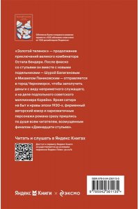 Ильф И.А., Петров Е.П. Золотой теленок