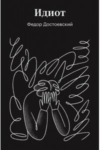 Достоевский Ф.М. Идиот