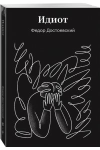 Достоевский Ф.М. Идиот