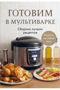 <не указано> Готовим в мультиварке. Сборник лучших рецептов