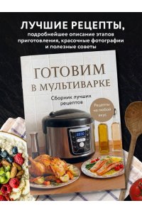 <не указано> Готовим в мультиварке. Сборник лучших рецептов
