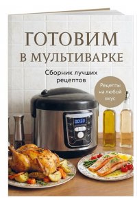 <не указано> Готовим в мультиварке. Сборник лучших рецептов