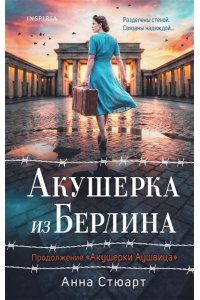 Стюарт А. Акушерка из Берлина (продолжение 