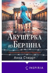 Стюарт А. Акушерка из Берлина (продолжение 