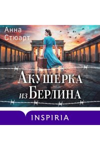 Стюарт А. Акушерка из Берлина (продолжение 