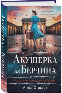 Стюарт А. Акушерка из Берлина (продолжение 
