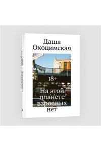 Охоцимская Д. На этой планете взрослых нет