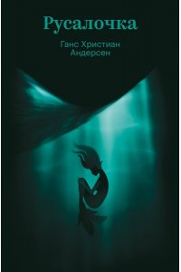 АНДЕРСЕН Г.Х. Русалочка