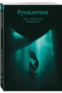 АНДЕРСЕН Г.Х. Русалочка