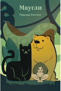 Киплинг Р. Маугли