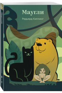Киплинг Р. Маугли