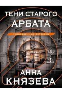 Князева А. Тени старого Арбата (pocket)