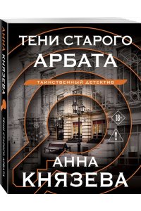 Князева А. Тени старого Арбата (pocket)