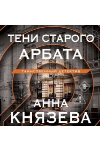Князева А. Тени старого Арбата (pocket)
