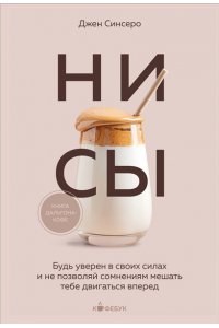 Синсеро Д. НИ СЫ. Будь уверен в своих силах и не позволяй сомнениям мешать тебе двигаться вперед