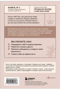 Синсеро Д. НИ СЫ. Будь уверен в своих силах и не позволяй сомнениям мешать тебе двигаться вперед