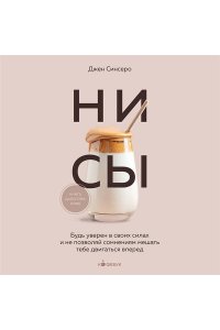 Синсеро Д. НИ СЫ. Будь уверен в своих силах и не позволяй сомнениям мешать тебе двигаться вперед