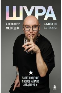 Медведев Александр Шура. Смех и слезы. Взлет, падение и новое начало звезды 90-х