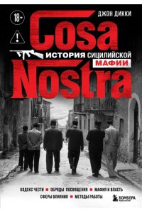 Дикки Д. Cosa Nostra. История сицилийской мафии