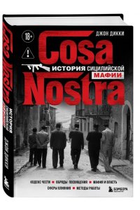 Дикки Д. Cosa Nostra. История сицилийской мафии