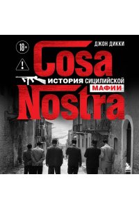 Дикки Д. Cosa Nostra. История сицилийской мафии
