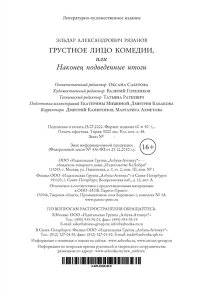 Рязанов Э. Грустное лицо комедии, или Наконец подведенные итоги