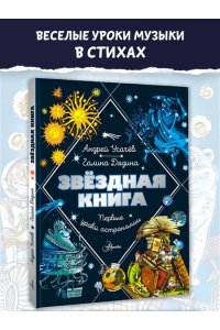 Усачев А.А., Дядина Г. Звездная книга. Первые уроки астрономии