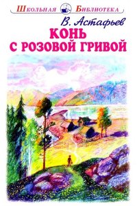 КОНЬ С РОЗОВОЙ ГРИВОЙ Астафьев В. /ШБ/