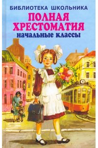 Полная хрестоматия. Начальные классы