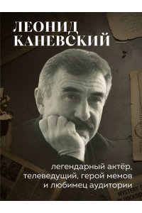 Каневский Л.С. Совсем другая история... Автобиография Леонида Каневского